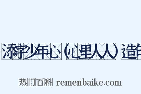 添字少年心（心里人人）造句是什么意思的图片